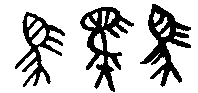 馬　古代文字.gif